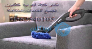 شركة تنظيف مجالس بالرياض