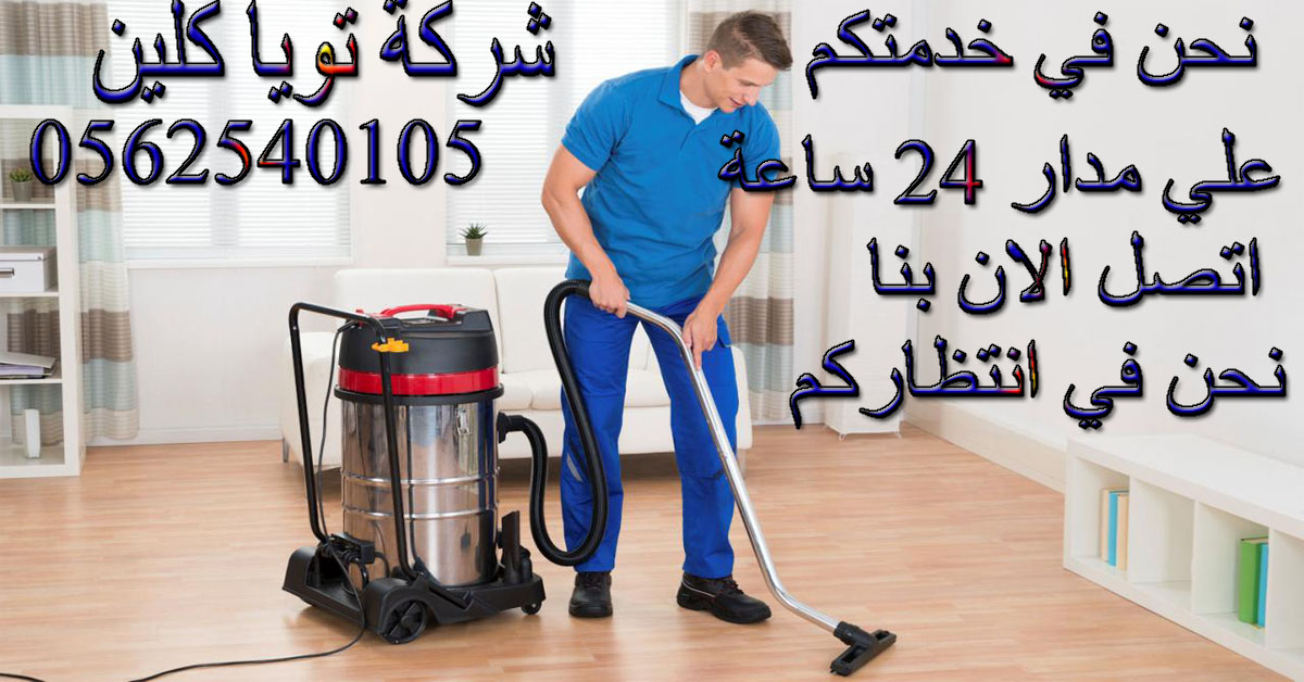 شركة تنظيف منازل بالرياض