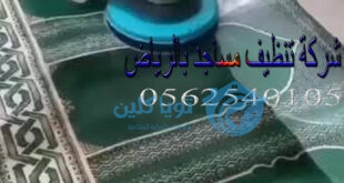 شركة تنظيف مساجد بالرياض