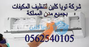 شركة تنظيف مكيفات بالرياض