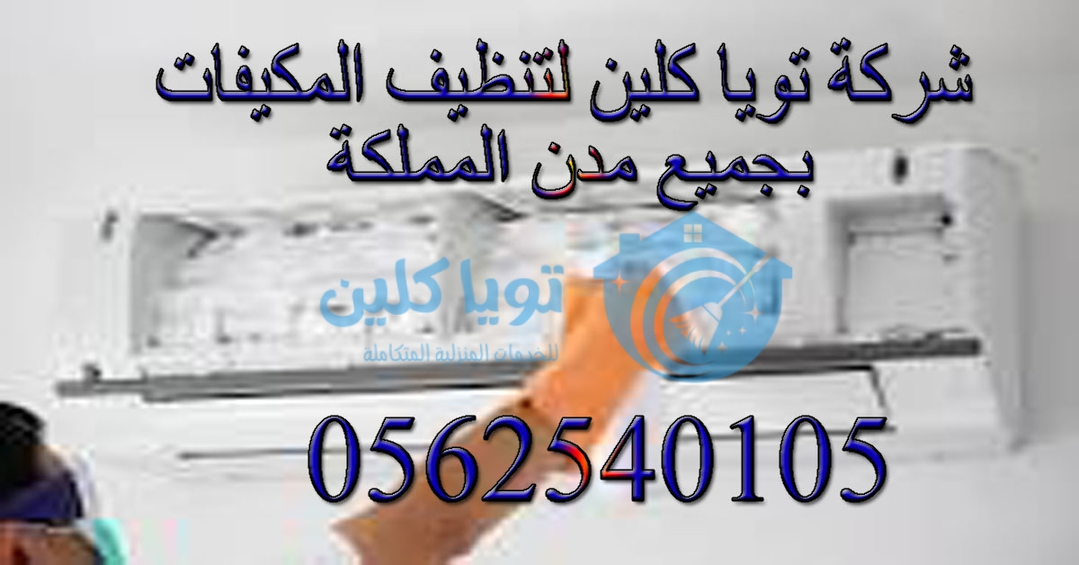 شركة تنظيف مكيفات بالرياض