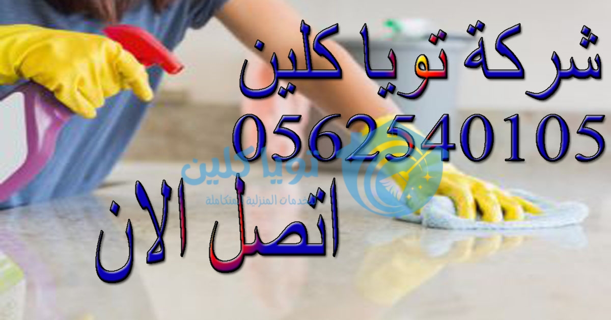 شركة تنظيف منازل بالرياض