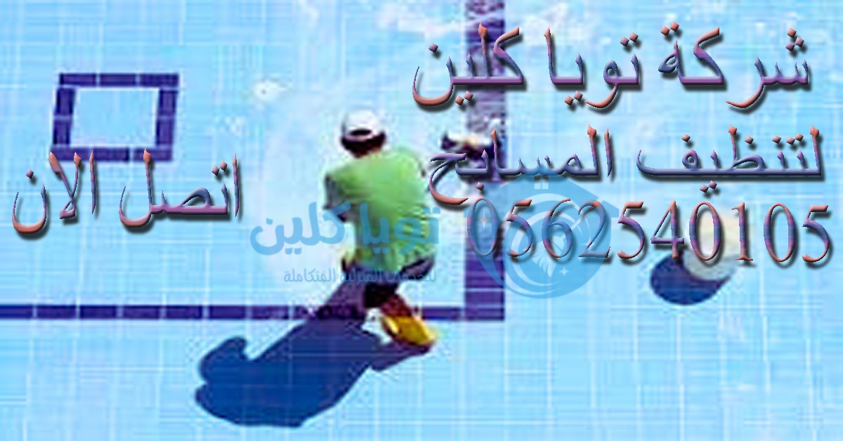 شركة تنظيف مسابح بالرياض